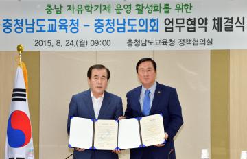 충남도의회-도교육청 자유학기제 업무협약