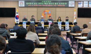 엄마들이 보는 공주는 학교 다니기 좋은 도시인가? 김동일 의원 의정토론회