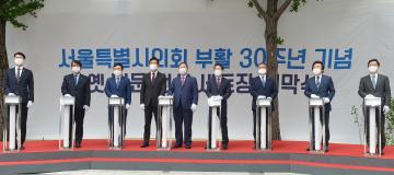 서울특별시의회 부활 30주년 기념식