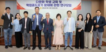 유성재 의원 다문화 학생 교육 및 학업중도포기 문제에 관한 연구모임