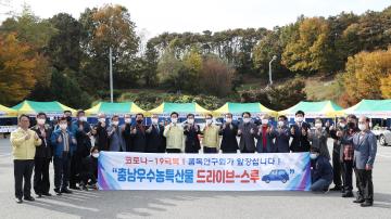 충남우수농특산물 드라이브-스루 직거래 장터