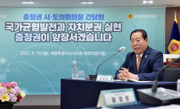 충청권 시.도의회의장 간담회