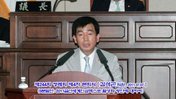 제244회 정례회 제4차 본회의(5분발언-김석곤의원)