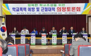 학교폭력 예방을 위한 의정토론회