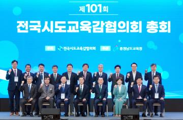 제101회 전국시도교육감협의회 총회