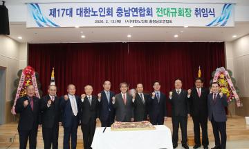 제17대 대한노인회 충남연합회장 취임식