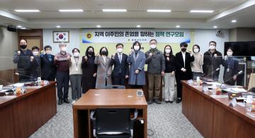 지역 이주민의 존엄을 향하는 정책 연구모임(대표 이선영 의원)