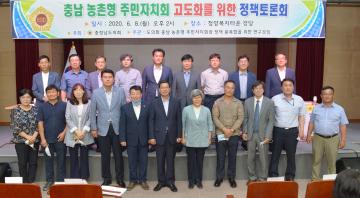충남 농촌형 주민자치회 고도화를 위한 정책토론회