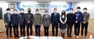 충남 농촌형 주민자치회와 정책 융복합 연구모임