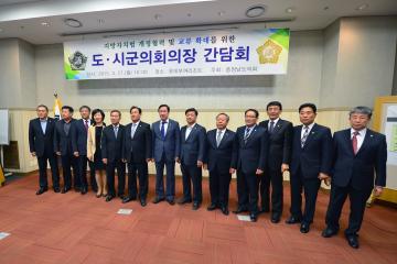 지방자치법 개정협력 및 교류 확대를 위한 도.시군의회의장 간담회