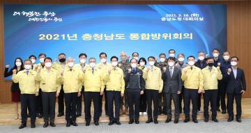 2021년 충청남도통합방위협의회