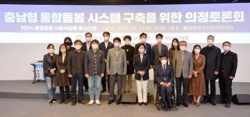 충남형 통합돌봄 시스템 구축을 위한 의정토론회