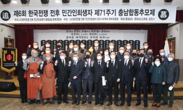 제71주기 한국전쟁 전후 민간인 희생자 합동 추모제