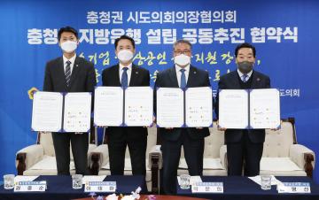 충청권 지방은행 설립 공동추진 협약식
