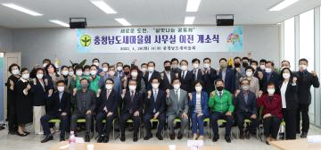 충남도새마을회 사무실 이전 개소식