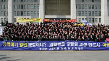 국제과학벨트충청권사수결의대회(국회의사당앞)