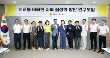 충남도의회 편삼범 의원, ‘폐교를 이용한 지역 활성화 방안 연구모임’ 연구용역 중간보고회