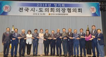 전국시도의회의장협의회