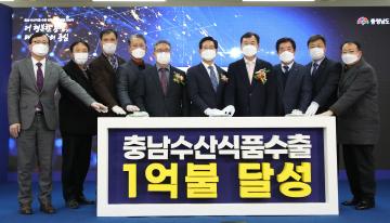 충남 수산식품 수출1억불 달성 기념식