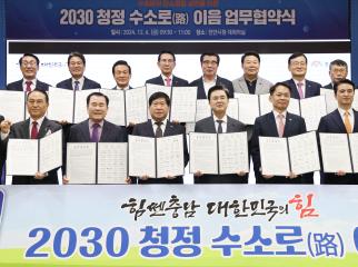 2030 청정 수소로 이음 협약식