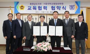 충남도의회-서울대 교육협력 협약식