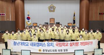 충남대 내포캠퍼스 유치 국립학교 설치령 개정 촉구