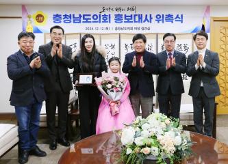 충청남도의회 홍보대사 위촉식