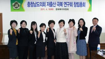 충청남도의회 저출산 극복 연구회 창립총회