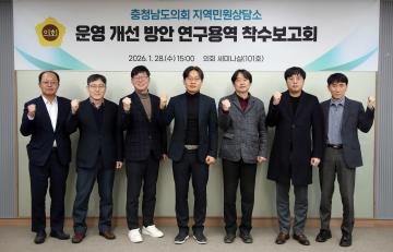 충청남도의회 지역민원상담소 운영 개선 방안 연구용역 착수보고회