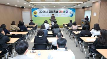 2025년 의정홍보 아카데미