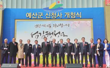 예산군 신청사 개청식