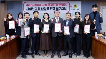 충남 사회복지시설 종사자의 역할과 사회적 지위 향상을 위한 연구모임