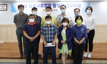 남북교류협력 활성화 연구모임