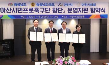 아산시민프로축구단 창단 운영지원 협약식