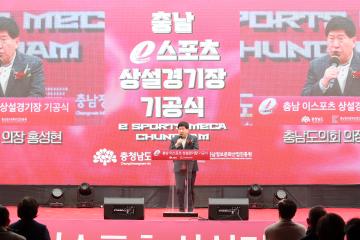 충남 이스포츠 상설경기장 기공식