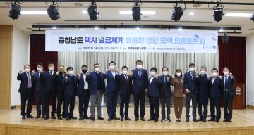 충청남도 택시 요금체계 효율화 방안 모색 의정토론회