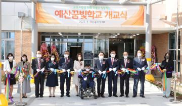 예산꿈빛학교 개교식