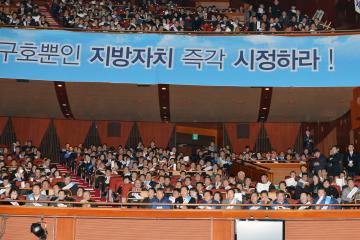지방분권 촉진 전국 광역,기초의회 의원 결의대회