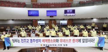 천주교 홍주성지 세계명소화 및 유네스코 등재 촉구 건의안