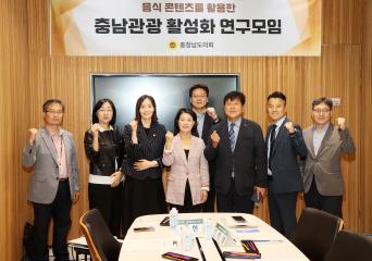 이현숙 의원 음식 콘텐츠를 활용한 충남관광 활성화 연구모임