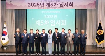 대한민국시도의회의장협의회 2025년 제5차 임시회(서울특별시의회)