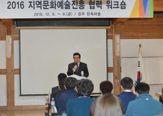 2016 지역문화예술진흥 협력 워크숍