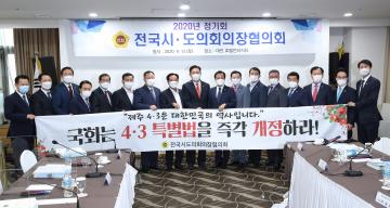 전국시도의회의장협의회