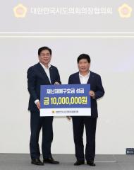 대한민국시도의회의장협의회 2025년 정기회