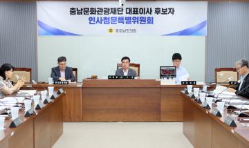 충남문화관광재단 대표이사 후보자 인사청문특별위원회 제2차