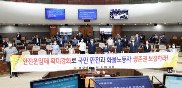 국민 안전과 화물노동자 생존권 보호를 위한 안전운임제 확대강화 촉구 결의안(이선영 의원)