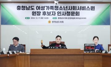 충청남도 여성가족청소년사회서비스원 원장 후보자 인사청문회