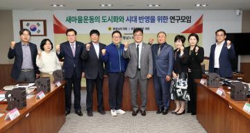 양경모 의원 새마을운동의 도시화와 시대 반영을 위한 연구모임