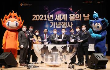 2021년 세계 물의 날 기념식