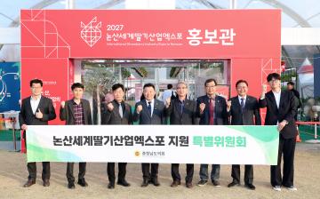 제365회 임시회 논산세계딸기산업엑스포 지원 특별위원회 현장방문